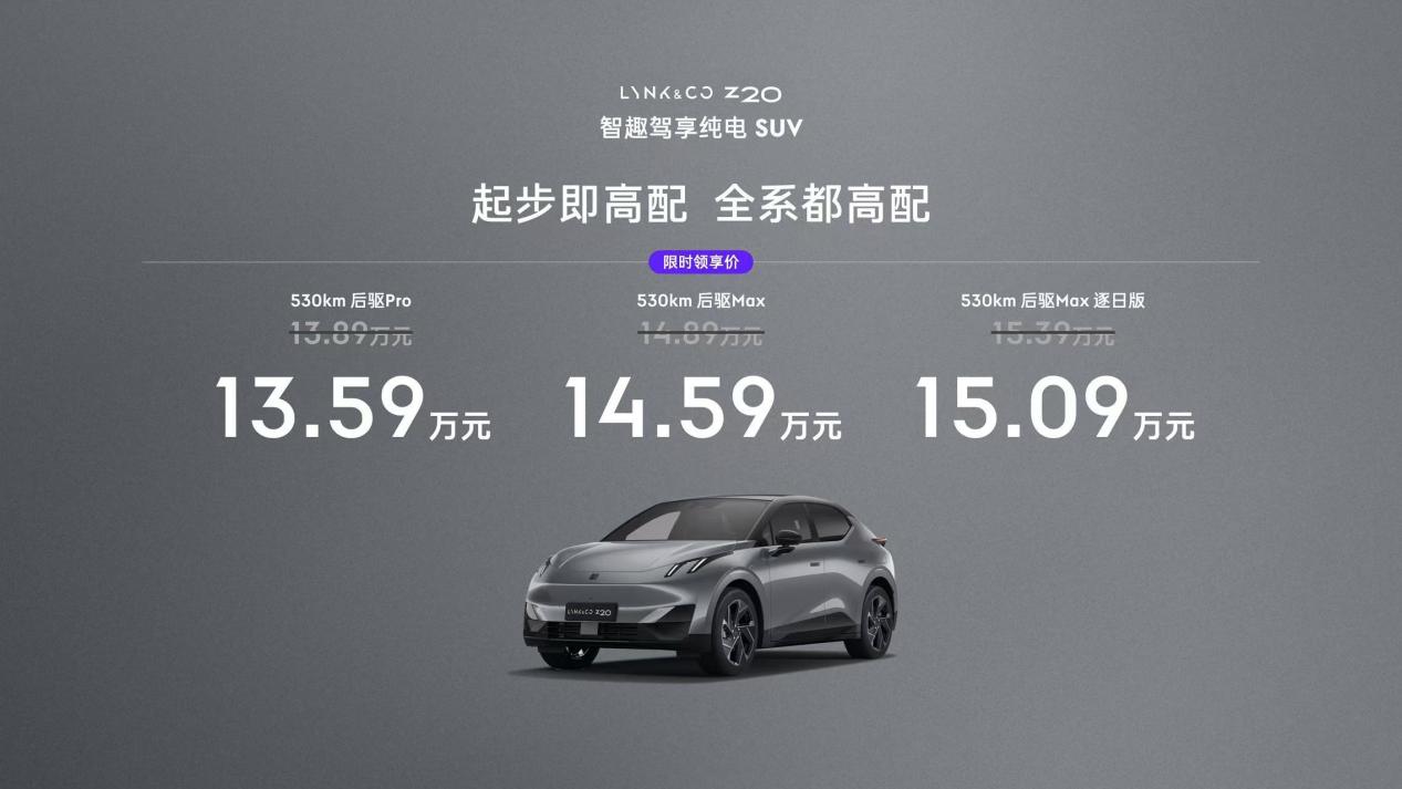 领克Z20上市 限时售价1359万元起米乐体育app网站定位品牌首款纯电SUV(图7)