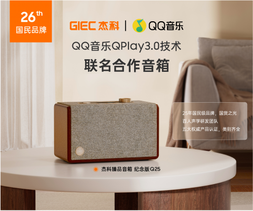 声破局书写国货自强新篇章杰科Q25臻品音箱：以(图3)